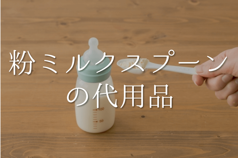 スペシャルオファ 新品日本製 粉ミルクスプーン 大容量